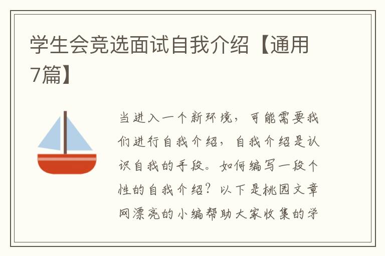 学生会竞选面试自我介绍【通用7篇