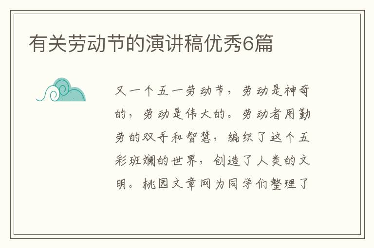 有关劳动节的演讲稿优秀6篇