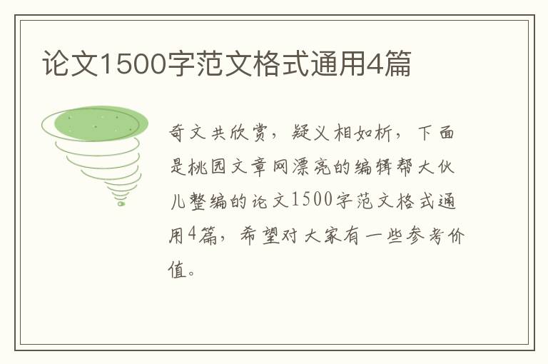 论文1500字范文格式通用4篇