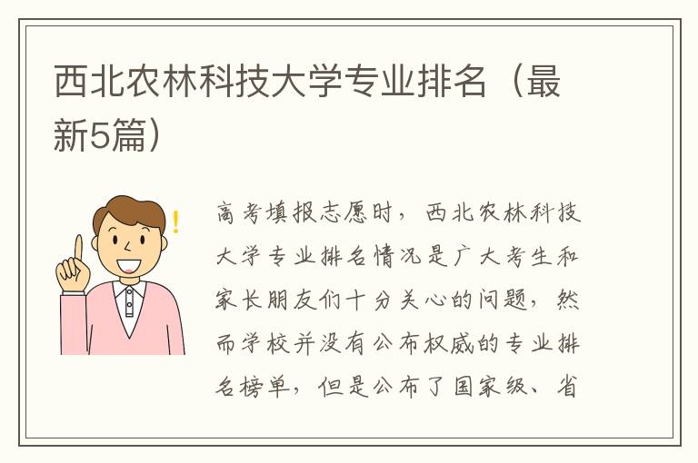 西北农林科技大学专业排名（最新5篇）