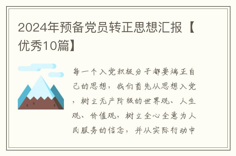 2024年预备党员转正思想汇报【优秀