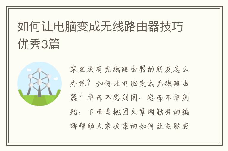 如何让电脑变成无线路由器技巧优秀3篇