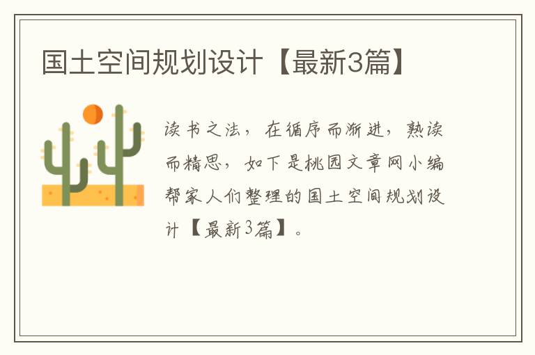 国土空间规划设计【最新3篇】