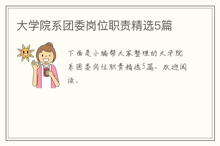 大学院系团委岗位职责精选5篇
