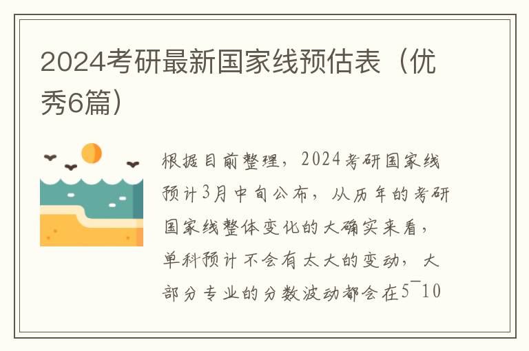 2024考研最新国家线预估表（优秀6篇）