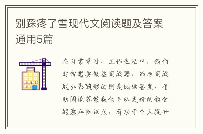 别踩疼了雪现代文阅读题及答案通用5篇
