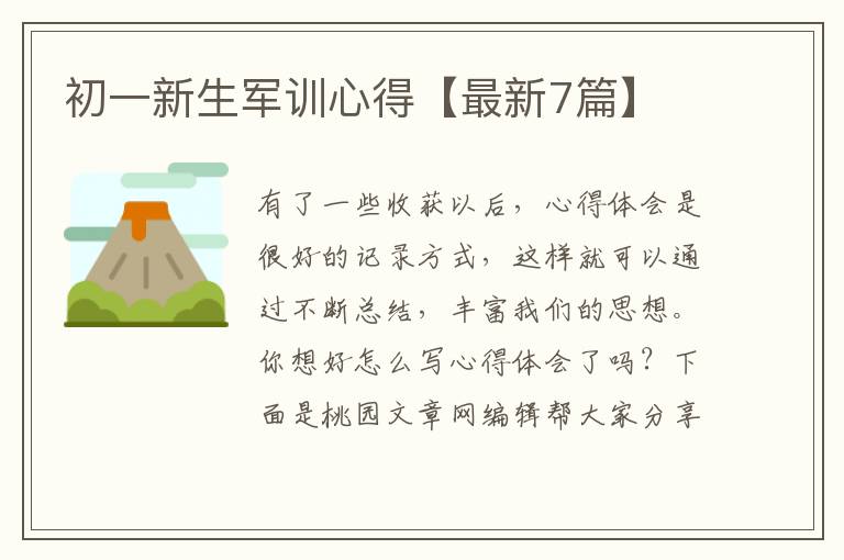 初一新生军训心得【最新7篇】