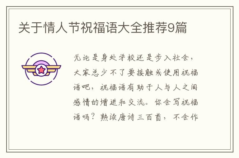 关于情人节祝福语大全推荐9篇