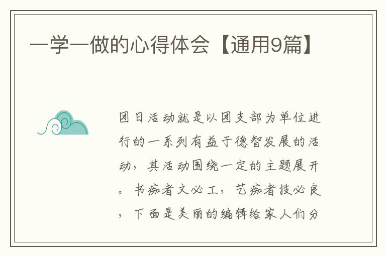 一学一做的心得体会【通用9篇】