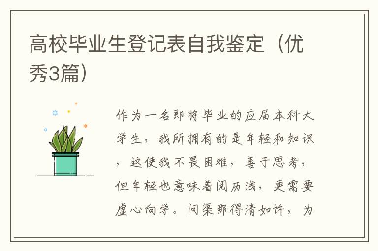 高校毕业生登记表自我鉴定（优秀3篇）