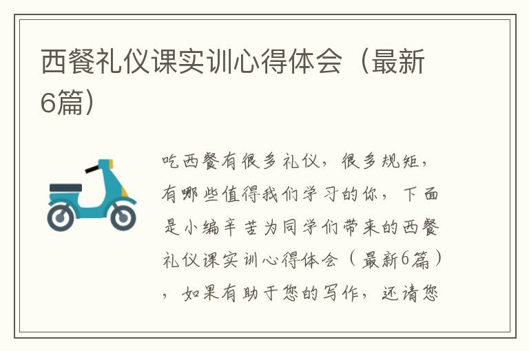 西餐礼仪课实训心得体会(最新6篇)