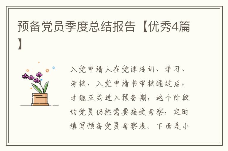 预备党员季度总结报告【优秀4篇】