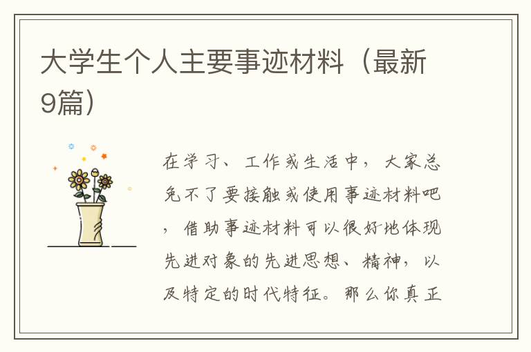大学生个人主要事迹材料(最新9篇)