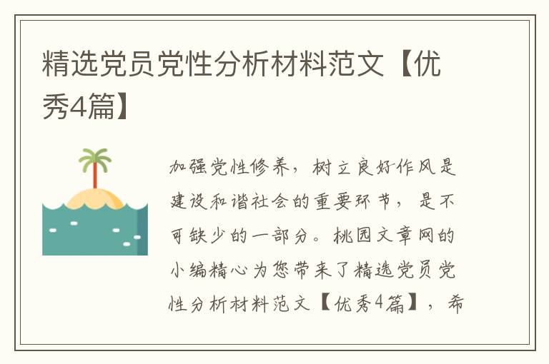 精选党员党性分析材料范文【优秀4