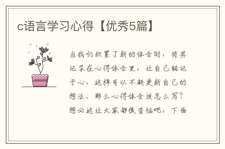 c语言学习心得【优秀5篇】