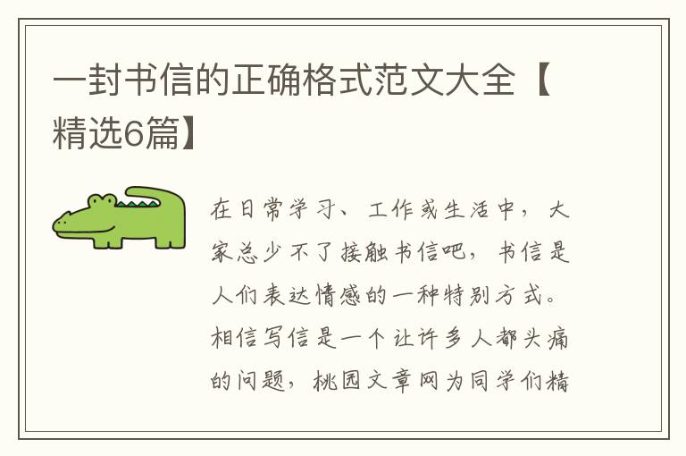 一封书信的正确格式范文大全【精选