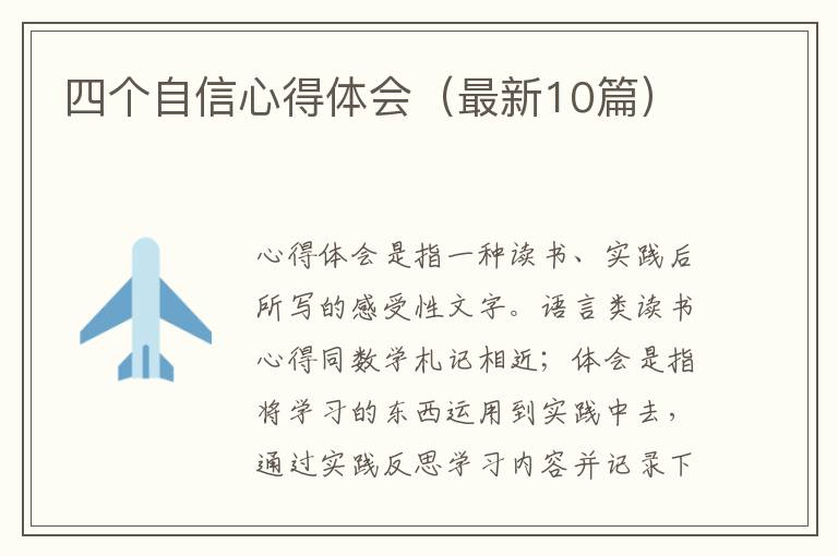 四个自信心得体会（最新10篇）