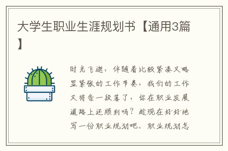 大学生职业生涯规划书【通用3篇】