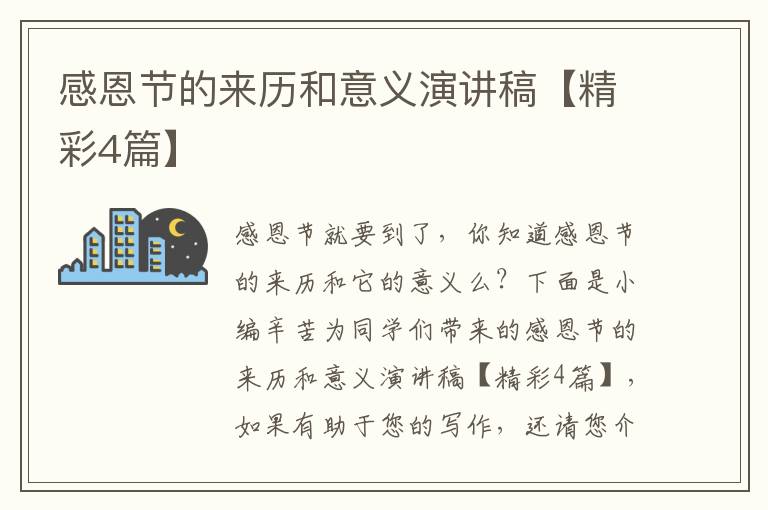 感恩节的来历和意义演讲稿【精彩4