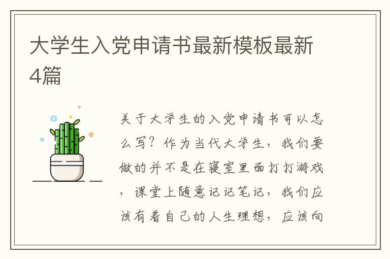 大学生入党申请书最新模板最新4篇