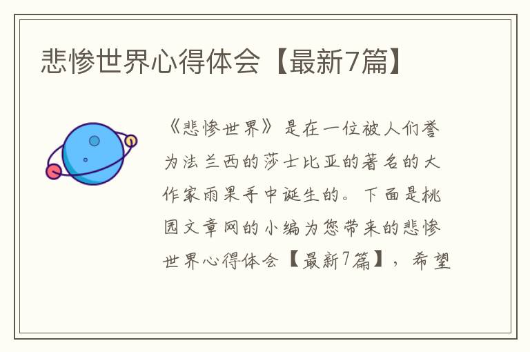 悲惨世界心得体会【最新7篇】