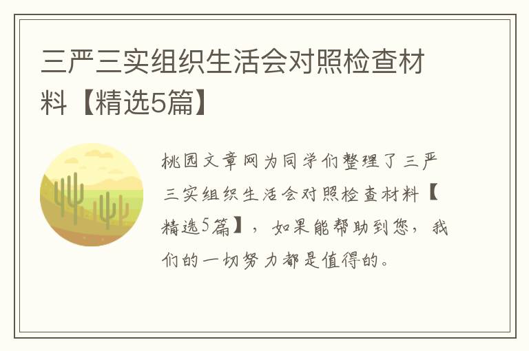 三严三实组织生活会对照检查材料【