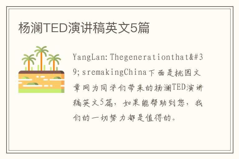 杨澜TED演讲稿英文5篇