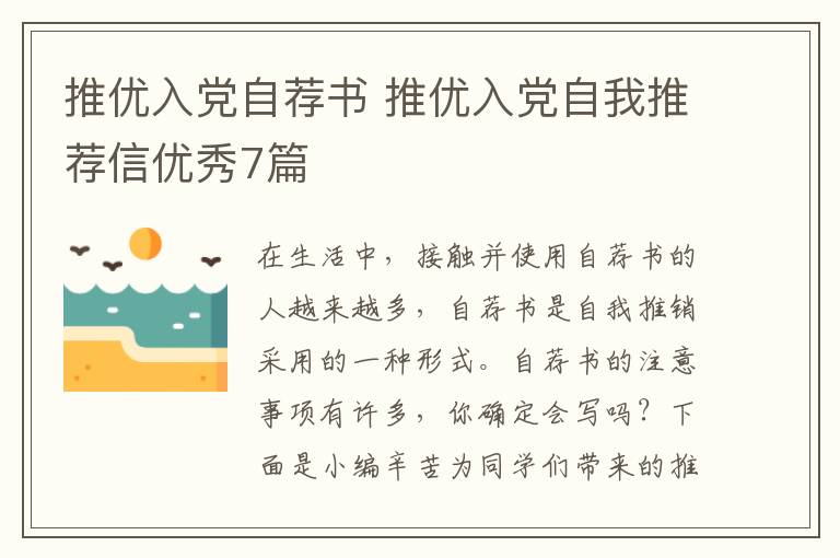 推优入党自荐书 推优入党自我推荐