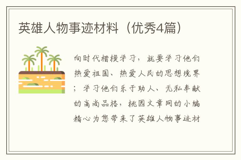 英雄人物事迹材料(优秀4篇)