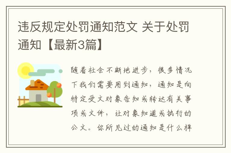 违反规定处罚通知范文 关于处罚通知【最新3篇】