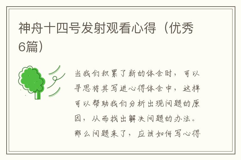 神舟十四号发射观看心得（优秀6篇）