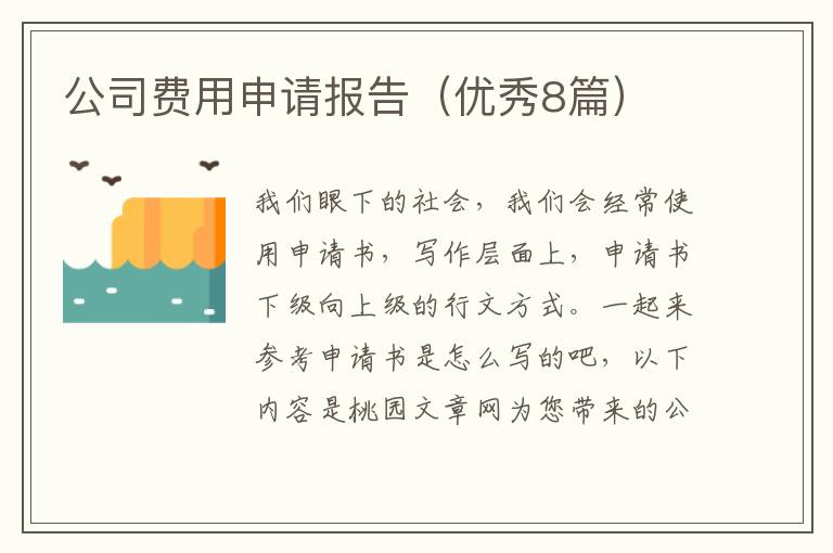 公司费用申请报告(优秀8篇)
