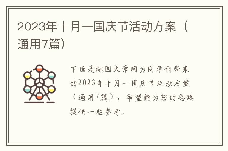 2023年十月一国庆节活动方案(通用7