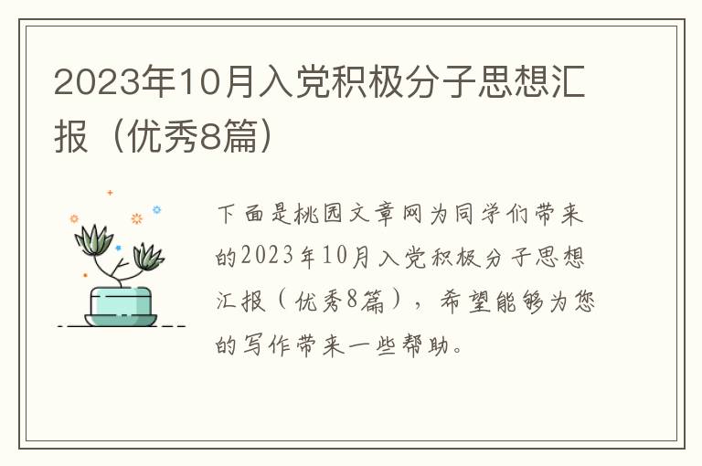 2023年10月入党积极分子思想汇报(优