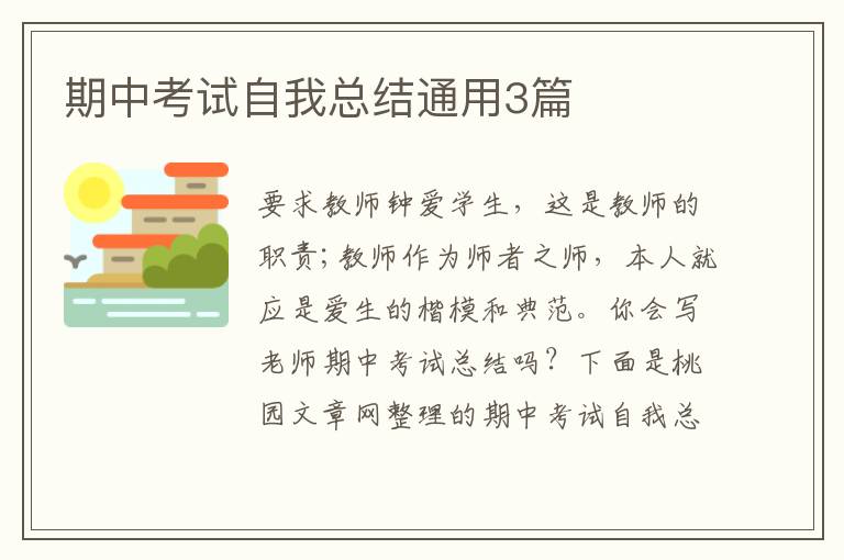 期中考试自我总结通用3篇
