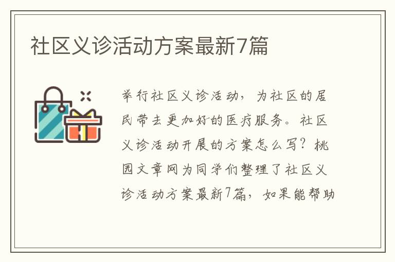 社区义诊活动方案最新7篇