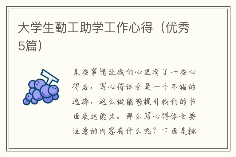 大学生勤工助学工作心得(优秀5篇)