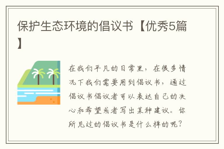 保护生态环境的倡议书【优秀5篇】