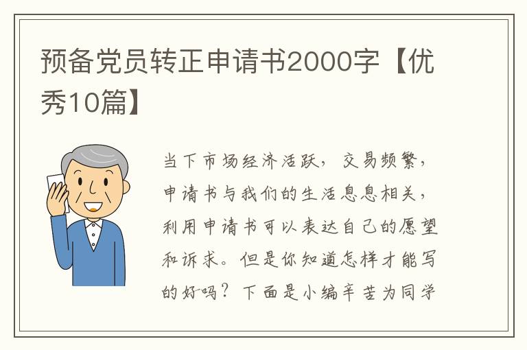 预备党员转正申请书2000字【优秀10