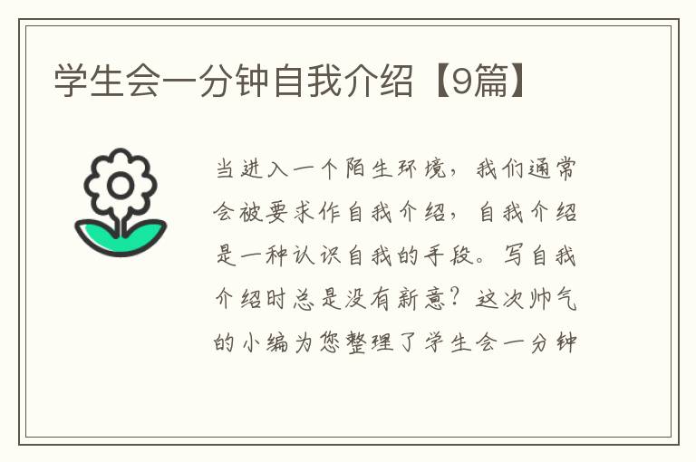 学生会一分钟自我介绍【9篇】