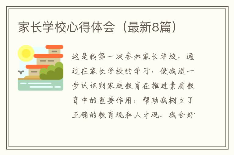 家长学校心得体会（最新8篇）