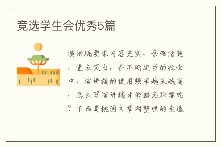 竞选学生会优秀5篇