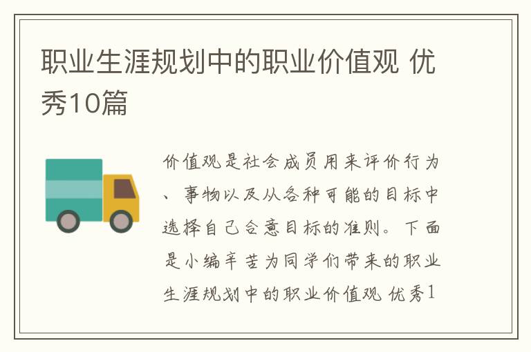 职业生涯规划中的职业价值观 优秀1