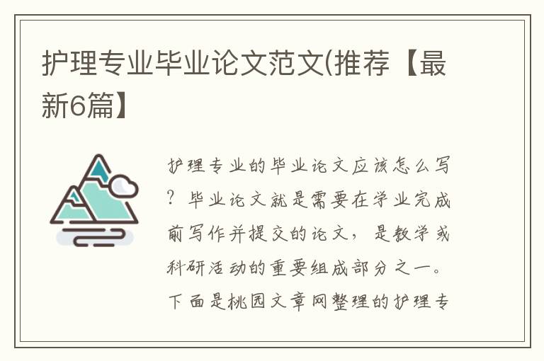 护理专业毕业论文范文(推荐【最新6