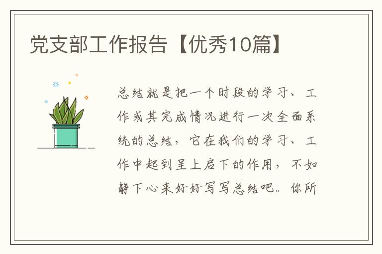 党支部工作报告【优秀10篇】
