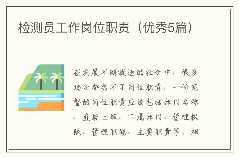 检测员工作岗位职责（优秀5篇）