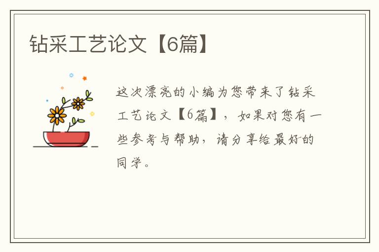 钻采工艺论文【6篇】