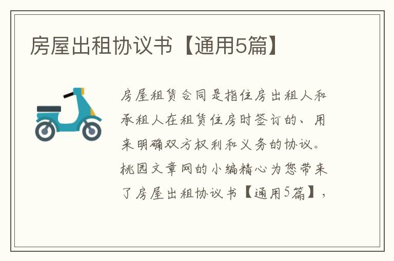 房屋出租协议书【通用5篇】