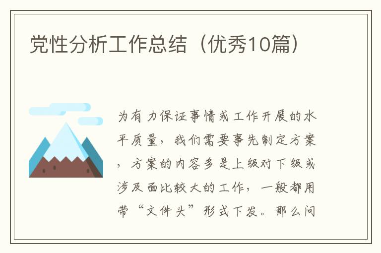 党性分析工作总结（优秀10篇）