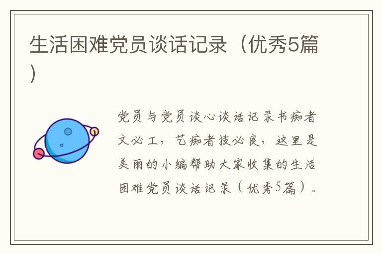 生活困难党员谈话记录（优秀5篇）